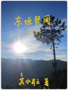 东垣契阔