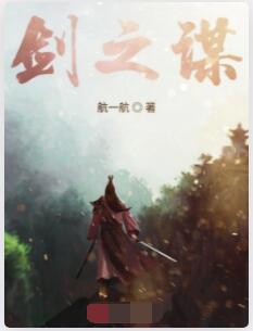 剑之谋