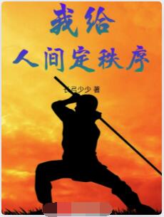 我给人间定秩序