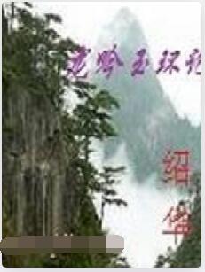 龙吟玉环记