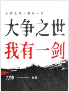 大争之世，我有一剑