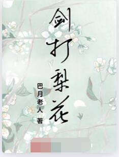剑打梨花