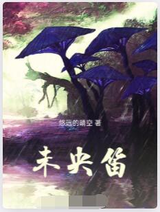 未央笛
