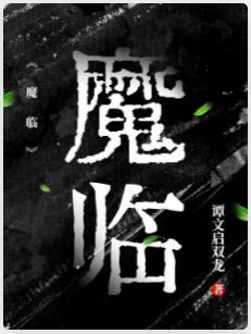 魔临