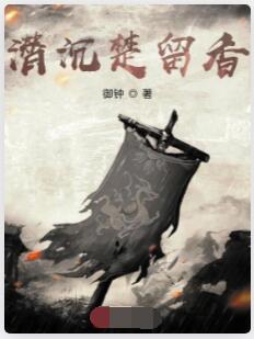 潜沉楚留香