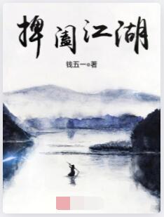 捭阖江湖