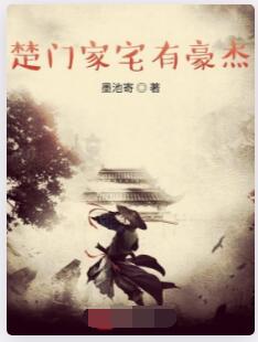 楚门家宅有豪杰