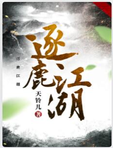 逐鹿江湖