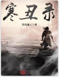寒丑录