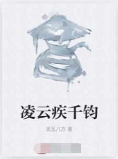 凌云疾千钧