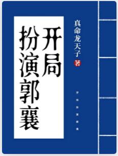 开局扮演郭襄