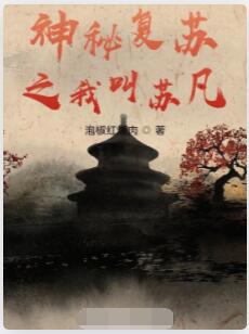 神秘复苏之我叫苏凡