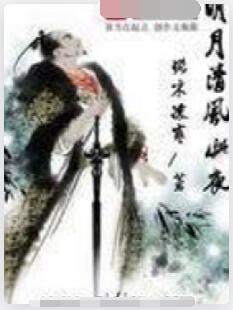 明月清风此夜