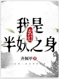 玄幻：我是半妖之身