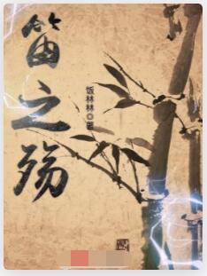 笛之殇