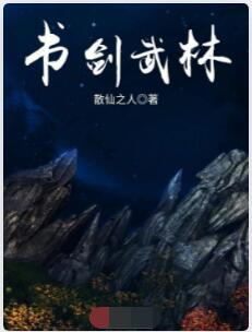 书剑武林