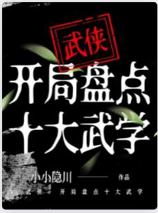 武侠：开局盘点十大武学