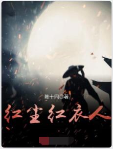 红尘红衣人