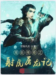 周处传奇