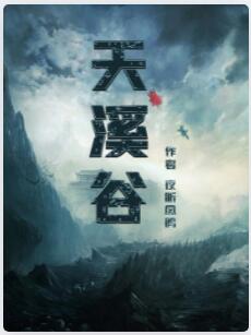 天溪谷