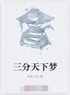 三分天下梦