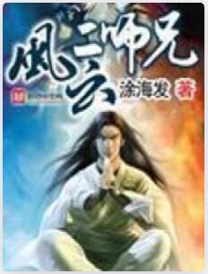 风云二师兄