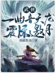 武侠：一曲音天龙，震惊邀月