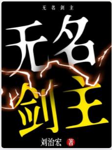 无名剑主