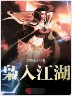 枭入江湖