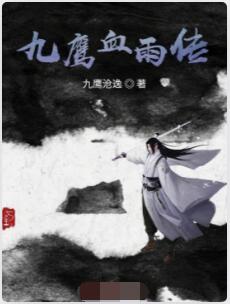 九鹰血雨传