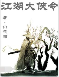 江湖大侠令