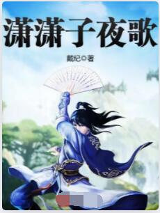 潇潇子夜歌