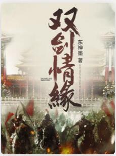 双剑情缘