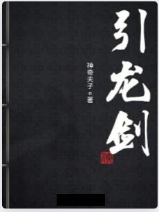 引龙剑