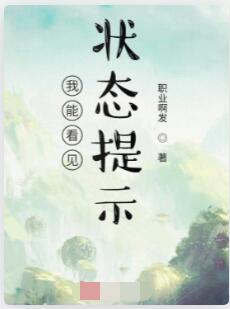 我能看见状态提示！