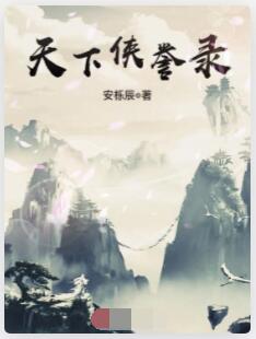 天下侠誉录