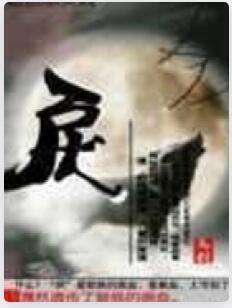 戾
