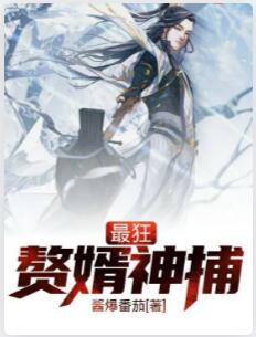 最狂赘婿神捕