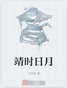 靖时日月