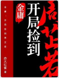 金庸：开局捡到周芷若
