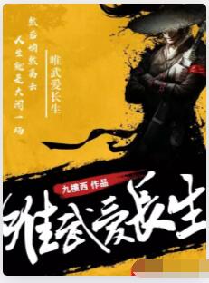唯武爱长生