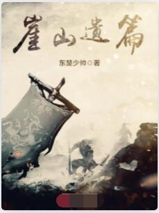 崖山遗篇