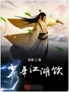 少年江湖饮
