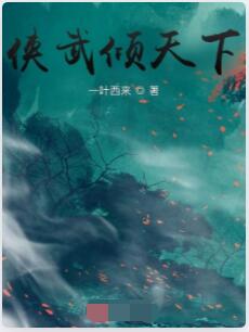 侠武倾天下
