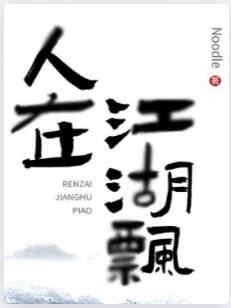 人在江湖飘