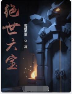 绝世六宝