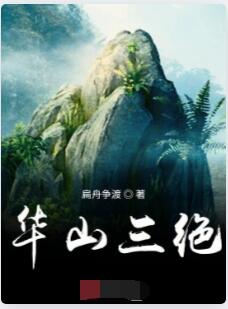 华山三绝