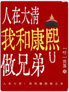人在大清：我和康熙做兄弟