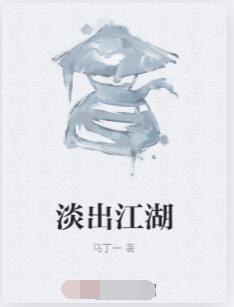 淡出江湖
