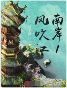 风吹江南岸1